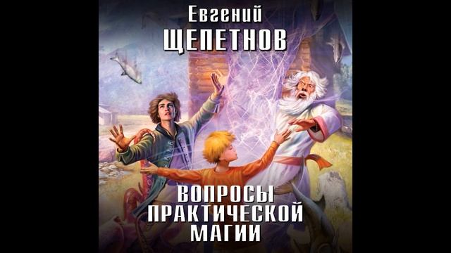 ЦИКЛ МАГ С ИЗЪЯНОМ ЕВГЕНИЙ ЩЕПЕТНОВ 4 КНИГИ (ОБЗОР) смотреть онлайн