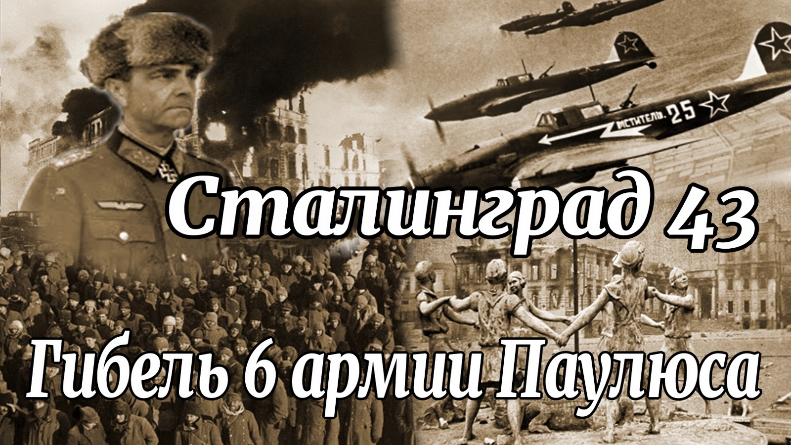 Сталинград 1943. Сдача 6 армии Паулюса. Алексей Исаев. Исторические лекции.