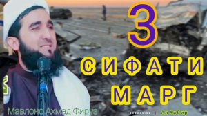 З- Сифат  аз  Марг дар Чехраи Мо намоëн аст? Гофил машав  (Мавлоно Ахмад Фируз) 2024