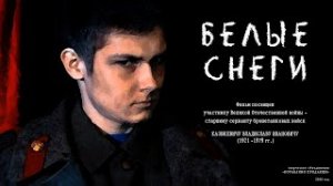 Белые снеги (2020 г.) - художественный фильм