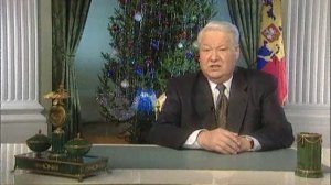 Новогоднее обращение Первого Президента РФ Ельцина Бориса Николаевича 31 декабря 1999 года