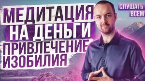 Медитация на деньги! ? Гипноз на привлечение денег