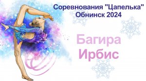 Багира Ирбис, финальные соревнования, турнир "Цапелька", Обнинск 2024