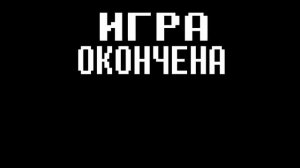 Все сообщения после проигрыша игрока в Undertale