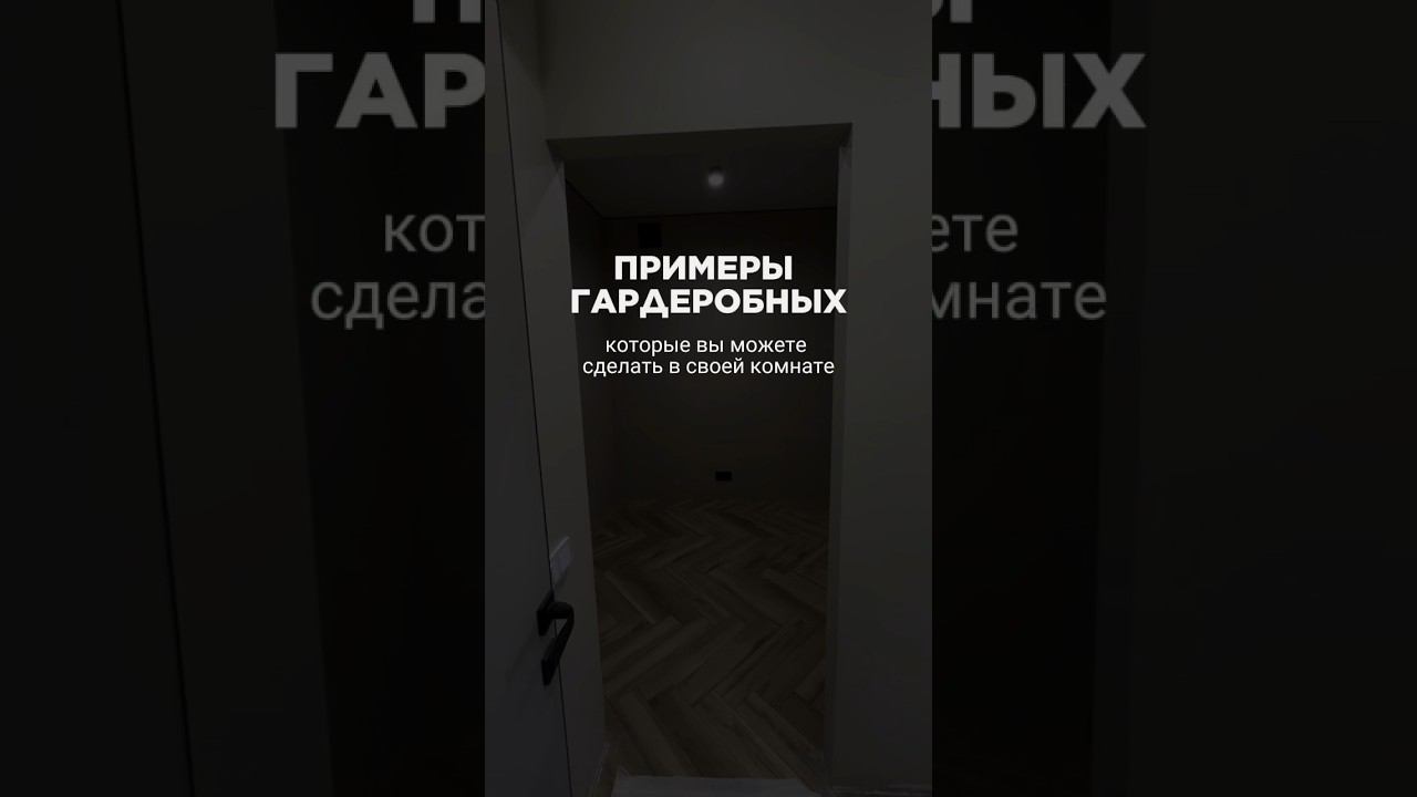 ПРИМЕРЫ ГАРДЕРОБНЫХ #гардеробная #гардеробнаякомната #дизайнинтерьера #милыйдом #гардероб #дизайн