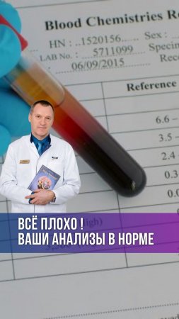 Все Плохо! Ваши Анализы в Норме.