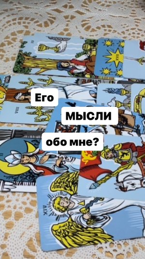 ❤️?ЧТО НА СЕРДЦЕ У НЕГО НА СЕГОДНЯШНИЙ ДЕНЬ??ГАДАНИЕ ТАРО ОНЛАЙН
