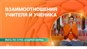 ГУРУ и ученики. Как найти свой Путь Лекция № 1 из Бутана