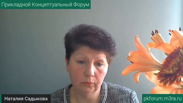 ПКФ #11. Наталия Садыкова. О пропаганде питания... Обсуждение доклада