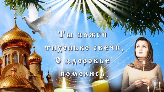С днем Святого Духа! Красивое поздравление с Днем Святого духа! Пусть мир и радость окружают Вас!