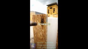 Лайфхак. CRASH тест СИП-панелей.