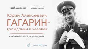 Видеолекция «Юрий Алексеевич Гагарин – гражданин и человек»