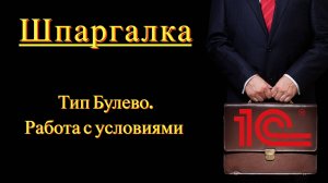 Тип Булево. Работа с условиями (Шпаргалка)