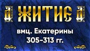 7 декабря Житие вмц. Екатерины 305-313 гг. — Жития святых