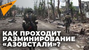 Российские военные уничтожили более ста взрывоопасных предметов на «Азовстали»