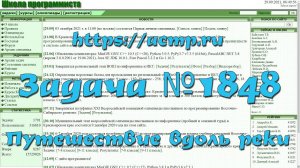 Задача №1848 "Путешествие вдоль реки" (https://acmp.ru)