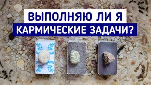 Выполняю ли я кармические задачи? | Гадание онлайн | Таро терапия | Белое гадание