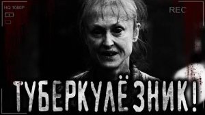 Туберкулёзник! Страшные истории на ночь