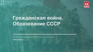 Лекция №7 "Гражданская война. Образование СССР"