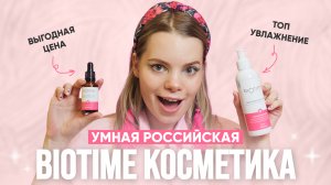Секреты ухода от РУССКОЙ красавицы: открой для себя российскую косметику для всех типов кожи BIOTIME