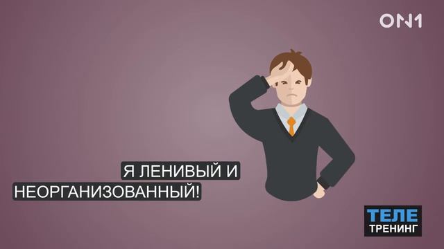 TелеTренинг - как изменить негативные мысли на позитивные смотреть онлайн