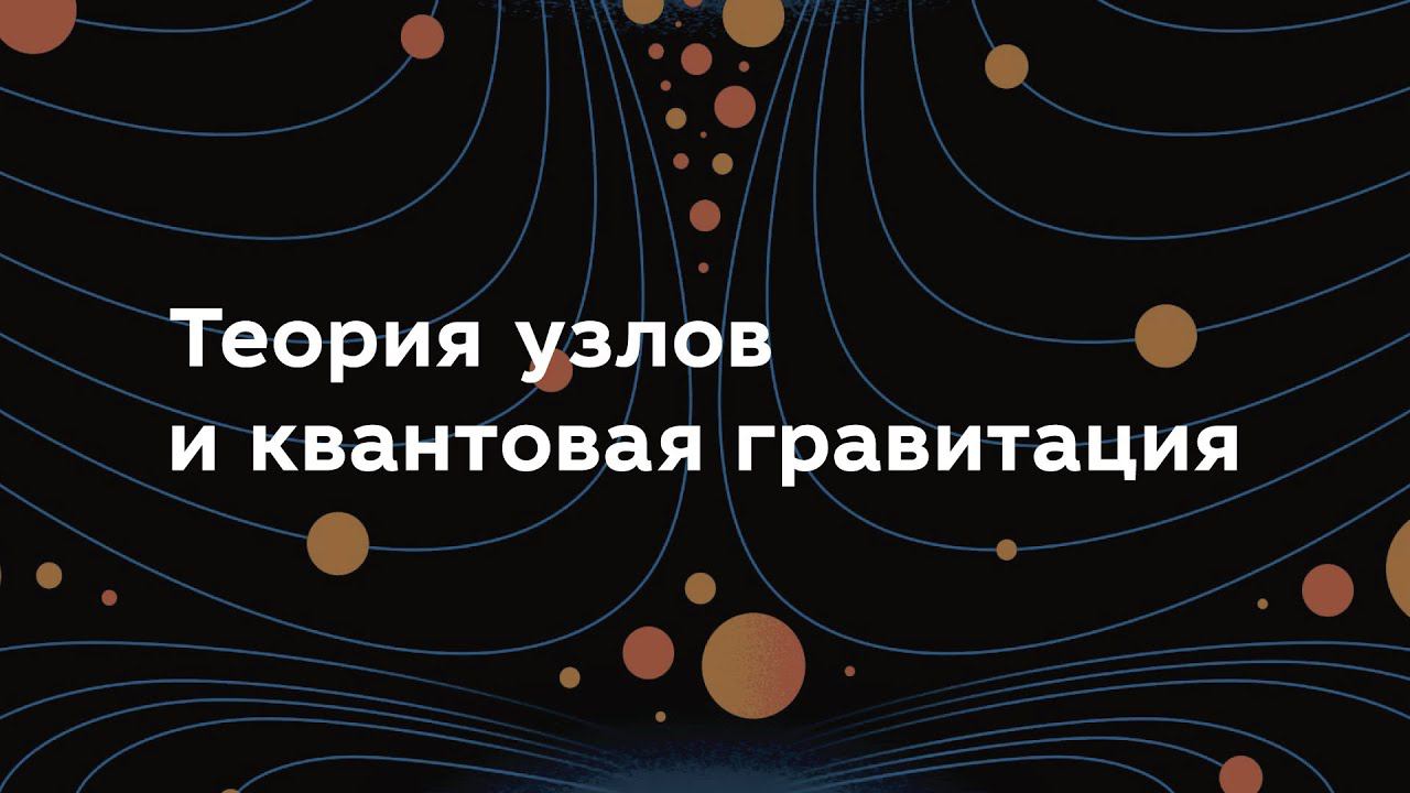 Теория узлов и квантовая гравитация