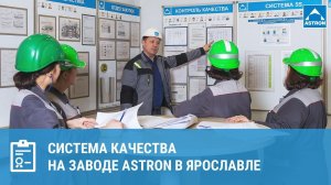 Система качества на заводе Astron в Ярославле