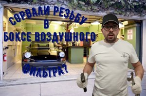 Ремонт корпуса воздушного фильтра xc60.