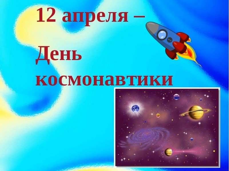 12 апреля - День космонавтики