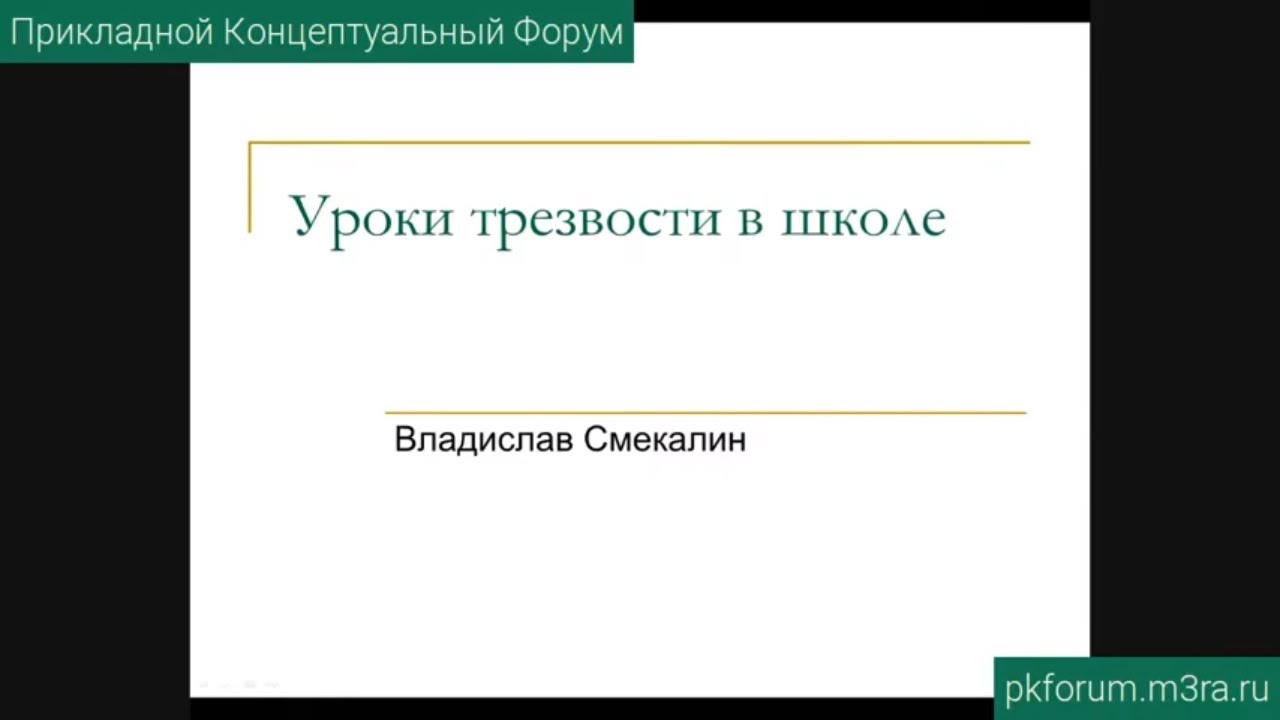 ПКФ #9. Владислав Смекалин. Уроки трезвости в школе