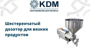 Шестеренчатый дозатор для вязких продуктов