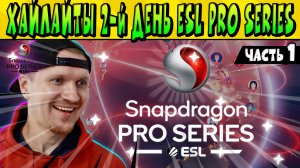 ХАЙЛАЙТЫ 3-го СЕЗОНА SNAPDRAGON ESL PRO Brawl Stars  ДЕНЬ 2, ЧАСТЬ 1