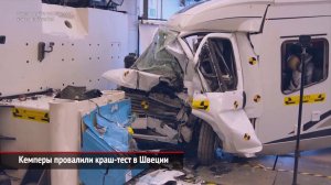 Кемперы провалили краш-тест. Росавтодор ограничит движение грузовиков в жару | Новости с колёс №288