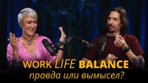 Как найти баланс между работой и личной жизнью?