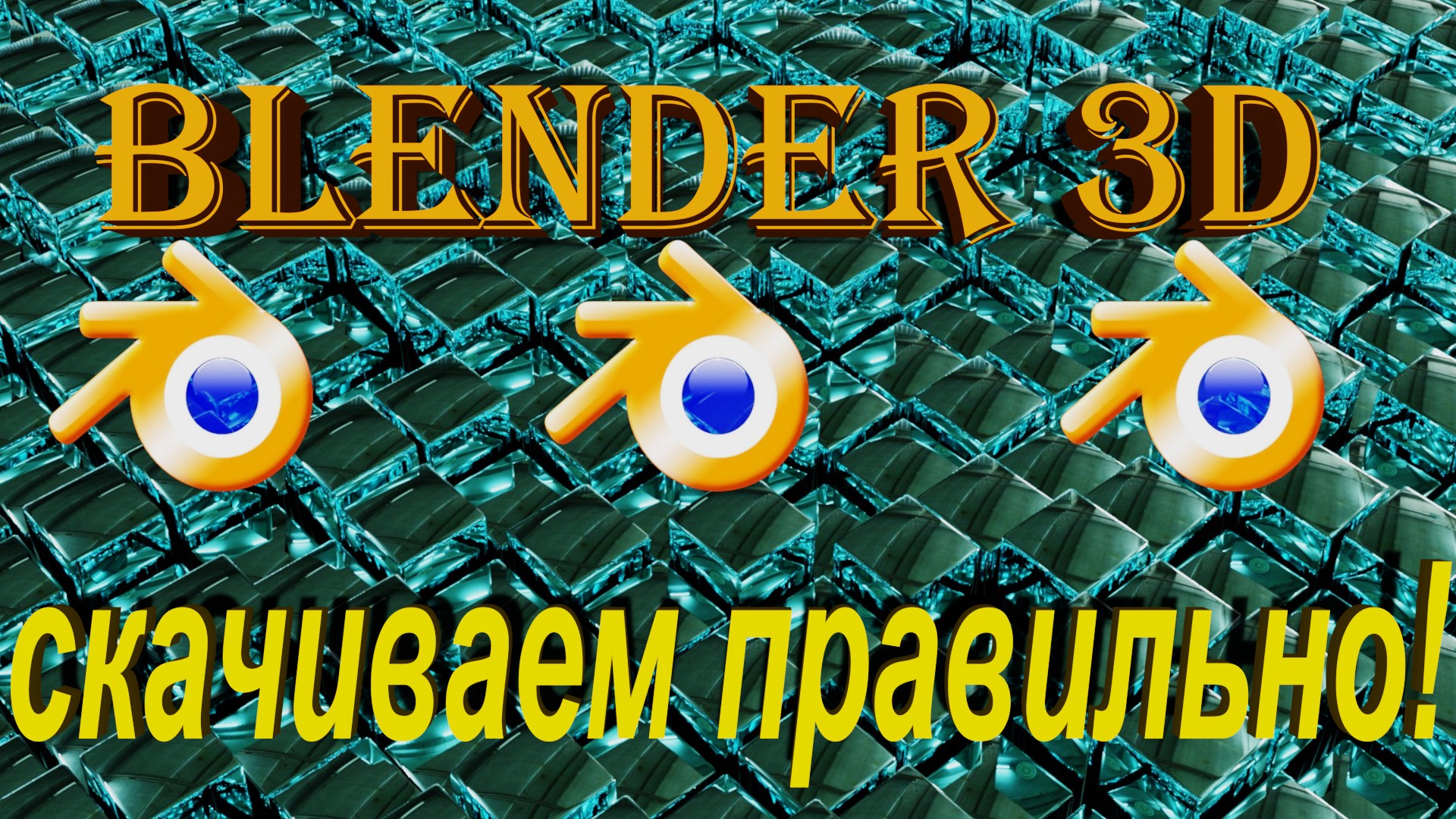 Blender 3D где и как скачать правильно смотреть онлайн