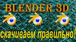 Blender 3D где и как скачать правильно
