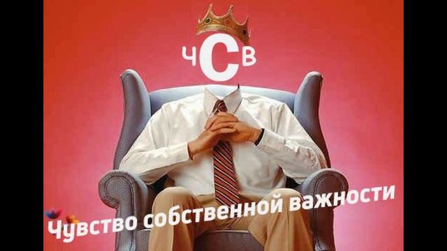 Чем опасно чувство собственной важности