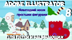 Adobe Illustrator для детей. Урок 8. Рисуем новогодний носок только простыми формами и Pathfinder