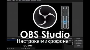 Настройка микрофона обс.
