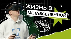 Сможет ли метавселенная ЗАМЕНИТЬ реальность?