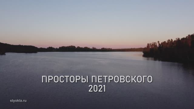 Просторы Петровского 2021