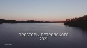 Просторы Петровского 2021