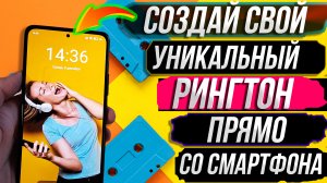 Создай ЛЮБЫЕ голосовые рингтоны на своём смартфоне