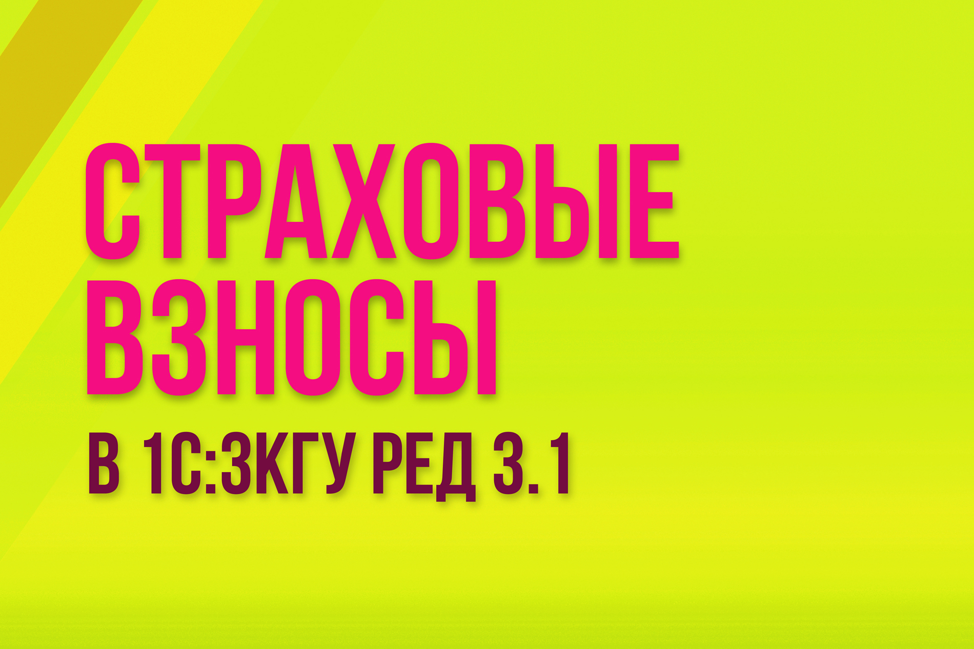 Страховые взносы в 1С:ЗКГУ ред. 3.1