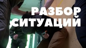 Разбор ситуаций самообороны (18+)