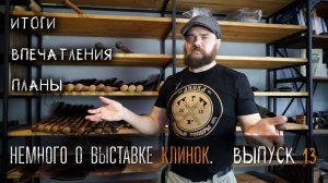 Блог УРМ Аника выпуск № 13. "Немного" о выставке Клинок.