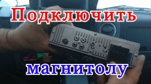 Как подключить автомагнитолу в машине. Как правильно установить автомагнитолу самому.