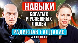 10 НАВЫКОВ, которые сделают вас БОГАТЫМИ и УСПЕШНЫМИ. РАДИСЛАВ ГАНДАПАС