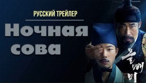 "Ночная сова"  (2023) - Русский трейлер