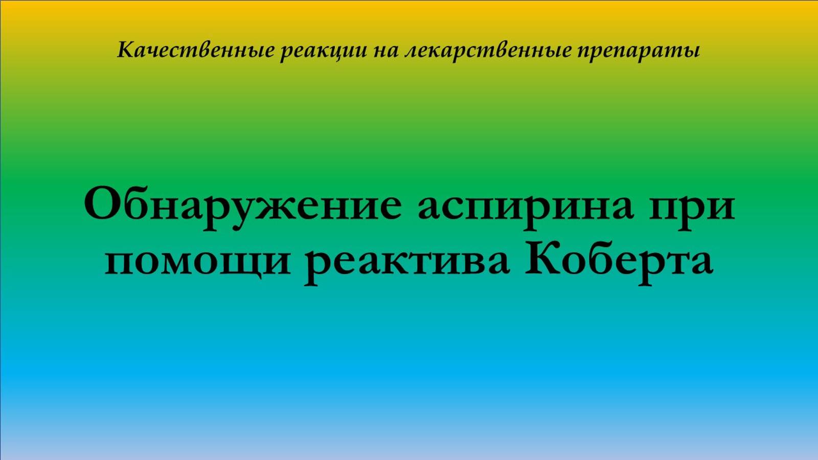 Качественная реакция на аспирин с реактивом Коберта